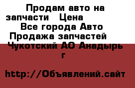 Продам авто на запчасти › Цена ­ 400 000 - Все города Авто » Продажа запчастей   . Чукотский АО,Анадырь г.